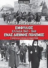 GEROLYMATOS ANDRE ΕΜΦΥΛΙΟΣ ΕΛΛΑΔΑ 1943-1949