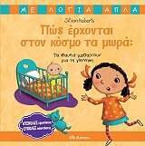 ΡΟΜΠΕΡΤΣ ΤΖΙΛΙΑΝ ΠΩΣ ΕΡΧΟΝΤΑΙ ΣΤΟΝ ΚΟΣΜΟ ΤΑ ΜΩΡΑ;