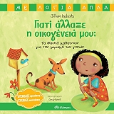 ΡΟΜΠΕΡΤΣ ΤΖΙΛΙΑΝ ΓΙΑΤΙ ΑΛΛΑΞΕ Η ΟΙΚΟΓΕΝΕΙΑ ΜΟΥ;