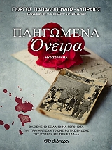 ΠΑΠΑΔΟΠΟΥΛΟΣ ΚΥΠΡΑΙΟΣ ΓΙΩΡΓΟΣ ΠΛΗΓΩΜΕΝΑ ΟΝΕΙΡΑ