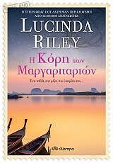 RILEY LUCINDA Η ΚΟΡΗ ΤΩΝ ΜΑΡΓΑΡΙΤΑΡΙΩΝ