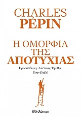 Η ΟΜΟΡΦΙΑ ΤΗΣ ΑΠΟΤΥΧΙΑΣ