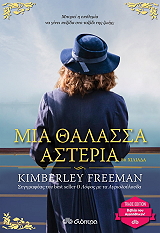 FREEMAN KIMBERLEY ΜΙΑ ΘΑΛΑΣΣΑ ΑΣΤΕΡΙΑ