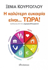 ΚΟΥΡΤΟΓΛΟΥ ΞΕΝΙΑ Η ΚΑΛΥΤΕΡΗ ΕΥΚΑΙΡΙΑ ΕΙΝΑΙ ΤΩΡΑ