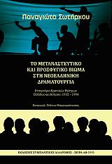 ΣΩΤΗΡΧΟΥ ΠΑΝΑΓΙΩΤΑ ΤΟ ΜΕΤΑΝΑΣΤΕΥΤΙΚΟ ΚΑΙ ΠΡΟΣΦΥΓΙΚΟ ΒΙΩΜΑ ΣΤΗΝ ΝΕΟΕΛΛΗΝΙΚΗ ΔΡΑΜΑΤΟΥΡΓΙΑ
