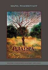 ΡΟΔΟΠΟΥΛΟΥ ΜΑΡΙΑ ΙΣΙΔΩΡΑ