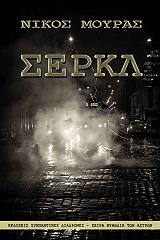 ΜΟΥΡΑΣ ΝΙΚΟΣ ΣΕΡΚΛ