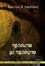 ΛΙΑΠΤΣΙΟΣ ΚΩΝΣΤΑΝΤΙΝΟΣ Β. ΠΡΟΣΩΠΟ ΜΕ ΠΡΟΣΩΠΟ