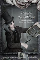 ΟΝΕΙΡΑ ΤΩΝ ΜΥΘΩΝ