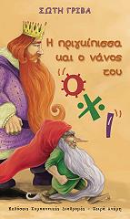 ΓΡΙΒΑ ΣΩΤΗ Η ΠΡΙΓΚΙΠΙΣΣΑ ΚΑΙ Ο ΝΑΝΟΣ ΤΟΥ ΟΧΙ