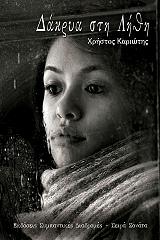 ΔΑΚΡΥΑ ΣΤΗ ΛΗΘΗ