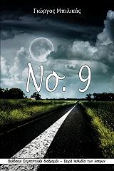 ΜΠΙΛΙΚΑΣ ΓΙΩΡΓΟΣ ΝΟ.9