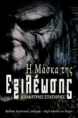 ΣΤΑΜΑΤΗΣ ΔΗΜΗΤΡΗΣ Η ΜΑΣΚΑ ΤΗΣ ΕΞΙΛΕΩΣΗΣ