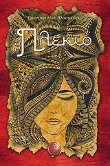 ΗΛΙΟΠΟΥΛΟΥ ΤΡΙΑΝΤΑΦΥΛΛΙΑ ΤΟ ΠΛΕΚΤΟ