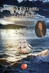 ΒΟΥΛΤΣΟΥ ΕΥΑΓΓΕΛΙΑ ΜΙΑ ΘΑΛΑΣΣΑ ΕΝΑΣ ΘΕΟΣ