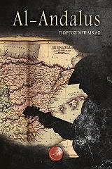 ΜΠΙΛΙΚΑΣ ΓΙΩΡΓΟΣ AL ANDALUS