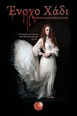 ΚΑΛΟΓΕΡΑΚΗ ΡΕΑ ΕΝΟΧΟ ΧΑΔΙ