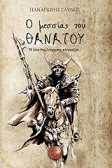 ΓΛΥΝΟΣ ΠΑΝΑΓΙΩΤΗΣ Ο ΜΕΣΣΙΑΣ ΤΟΥ ΘΑΝΑΤΟΥ