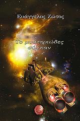 ΖΩΤΟΣ ΕΥΑΓΓΕΛΟΣ ΤΟ ΜΥΣΤΗΡΙΩΔΕΣ ΣΥΜΠΑΝ