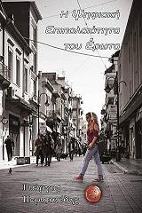 ΠΕΡΙΣΑΝΙΔΗΣ ΓΙΩΡΓΟΣ Η ΨΗΦΙΑΚΗ ΕΠΙΠΟΛΑΙΟΤΗΤΑ ΤΟΥ ΕΡΩΤΑ