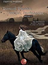 ΜΑΚΡΗΣ ΓΙΩΡΓΟΣ ΣΚΟΤΕΙΝΑ ΠΗΓΑΔΙΑ ΚΙ ΑΝΟΙΧΤΕΣ ΓΑΙΟΘΑΛΑΣΣΕΣ ΤΟΜΟΣ Β