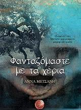 ΜΕΤΣΑΝΗ ΑΝΝΑ ΦΑΝΤΑΖΟΜΑΣΤΕ ΜΕ ΤΑ ΧΕΡΙΑ