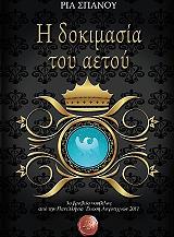 ΣΠΑΝΟΥ ΡΙΑ Η ΔΟΚΙΜΑΣΙΑ ΤΟΥ ΑΕΤΟΥ