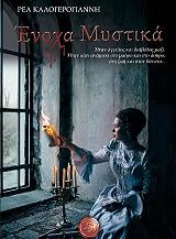 ΕΝΟΧΑ ΜΥΣΤΙΚΑ