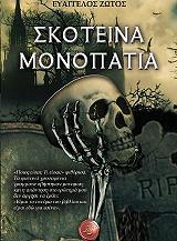 ΖΩΤΟΣ ΕΥΑΓΓΕΛΟΣ ΣΚΟΤΕΙΝΑ ΜΟΝΟΠΑΤΙΑ