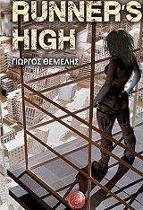 ΘΕΜΕΛΗΣ ΓΙΩΡΓΟΣ RUNNERS HIGH