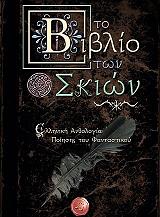 ΑΝΘΟΛΟΓΙΕΣ ΤΟ ΒΙΒΛΙΟ ΤΩΝ ΣΚΙΩΝ