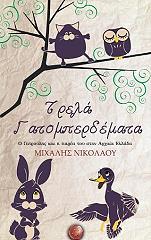 ΝΙΚΟΛΑΟΥ ΜΙΧΑΛΗΣ ΤΡΕΛΑ ΓΑΤΟΜΠΕΡΔΕΜΑΤΑ