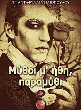 ΗΛΙΟΠΟΥΛΟΥ ΤΡΙΑΝΤΑΦΥΛΛΙΑ ΜΥΘΟΙ Μ ΗΘΗ ΠΑΡΑΜΥΘΙ