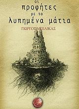 ΜΠΙΛΙΚΑΣ ΓΙΩΡΓΟΣ ΟΙ ΠΡΟΦΗΤΕΣ ΜΕ ΤΑ ΛΥΠΗΜΕΝΑ ΜΑΤΙΑ