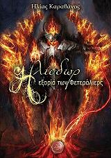 ΚΑΡΑΘΑΝΟΣ ΗΛΙΑΣ ΗΛΙΟΔΩΡ Η ΕΞΟΡΙΑ ΤΩΝ ΦΕΤΕΡΑΛΙΕΡΣ