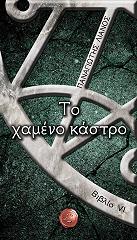ΛΙΑΝΟΣ ΠΑΝΑΓΙΩΤΗΣ ΤΟ ΧΑΜΕΝΟ ΚΑΣΤΡΟ