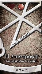 ΛΙΑΚΑΣ ΠΑΝΤΕΛΗΣ Η ΕΠΙΣΤΡΟΦΗ ΤΩΝ ΑΠΟΣΤΟΛΩΝ ΤΟΥ ΧΑΟΥΣ