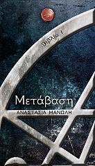 ΜΑΝΩΛΗ ΑΝΑΣΤΑΣΙΑ ΜΕΤΑΒΑΣΗ