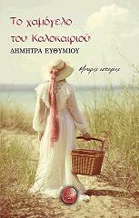 ΕΥΘΥΜΙΟΥ ΔΗΜΗΤΡΑ ΤΟ ΧΑΜΟΓΕΛΟ ΤΟΥ ΚΑΛΟΚΑΙΡΙΟΥ