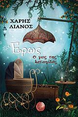 ΛΙΑΝΟΣ ΧΑΡΗΣ ΕΡΩΣ Ο ΓΙΟΣ ΤΗΣ ΚΑΤΑΙΓΙΔΑΣ