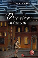 ΡΕΜΠΕΛΟΥ ΦΑΙΗ ΟΛΑ ΕΙΝΑΙ ΚΥΚΛΟΣ