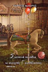 ΜΑΚΡΗΣ ΓΙΩΡΓΟΣ ΣΚΟΤΕΙΝΑ ΠΗΓΑΔΙΑ ΚΙ ΑΝΟΙΧΤΕΣ ΓΑΙΟΘΑΛΑΣΣΕΣ