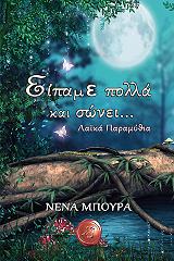 ΜΠΟΥΡΑ ΝΕΝΑ ΕΙΠΑΜΕ ΠΟΛΛΑ ΚΑΙ ΣΩΝΕΙ