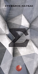 ΠΑΤΕΑΣ ΣΤΕΦΑΝΟΣ Σ