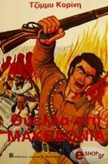 ΚΟΡΙΝΗΣ ΤΖΙΜΜΥ ΘΥΕΛΛΑ ΣΤΗ ΜΑΚΕΔΟΝΙΑ