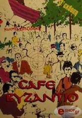 ΧΑΤΖΙΔΑΚΗΣ ΚΩΣΤΑΣ CAFE ΒΥΖΑΝΤΙΟ