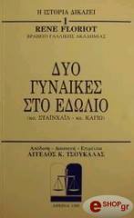 ΦΛΟΡΙΟΤ ΡΕΝΕ ΔΥΟ ΓΥΝΑΙΚΕΣ ΣΤΟ ΕΙΔΩΛΙΟ