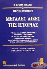 ΡΟΜΠΕΡΤ ΑΝΡΙ ΜΕΓΑΛΕΣ ΔΙΚΕΣ ΤΗΣ ΙΣΤΟΡΙΑΣ 2