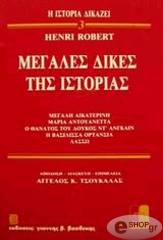 ΡΟΜΠΕΡΤ ΑΝΡΙ ΜΕΓΑΛΕΣ ΔΙΚΕΣ ΤΗΣ ΙΣΤΟΡΙΑΣ 3