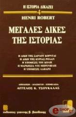 ΡΟΜΠΕΡΤ ΑΝΡΙ ΜΕΓΑΛΕΣ ΔΙΚΕΣ ΤΗΣ ΙΣΤΟΡΙΑΣ 4